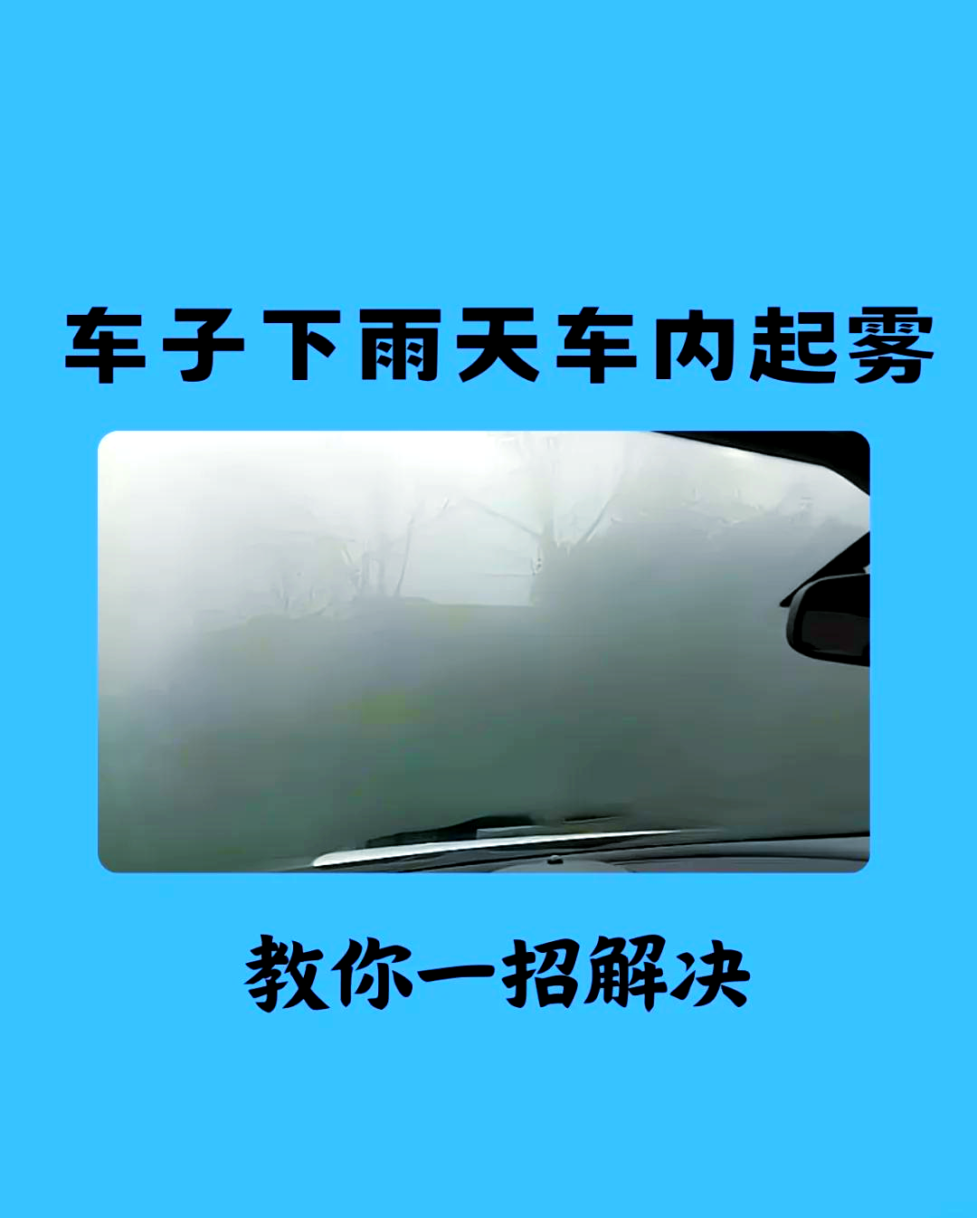 比亚迪f3雨天除雾图片