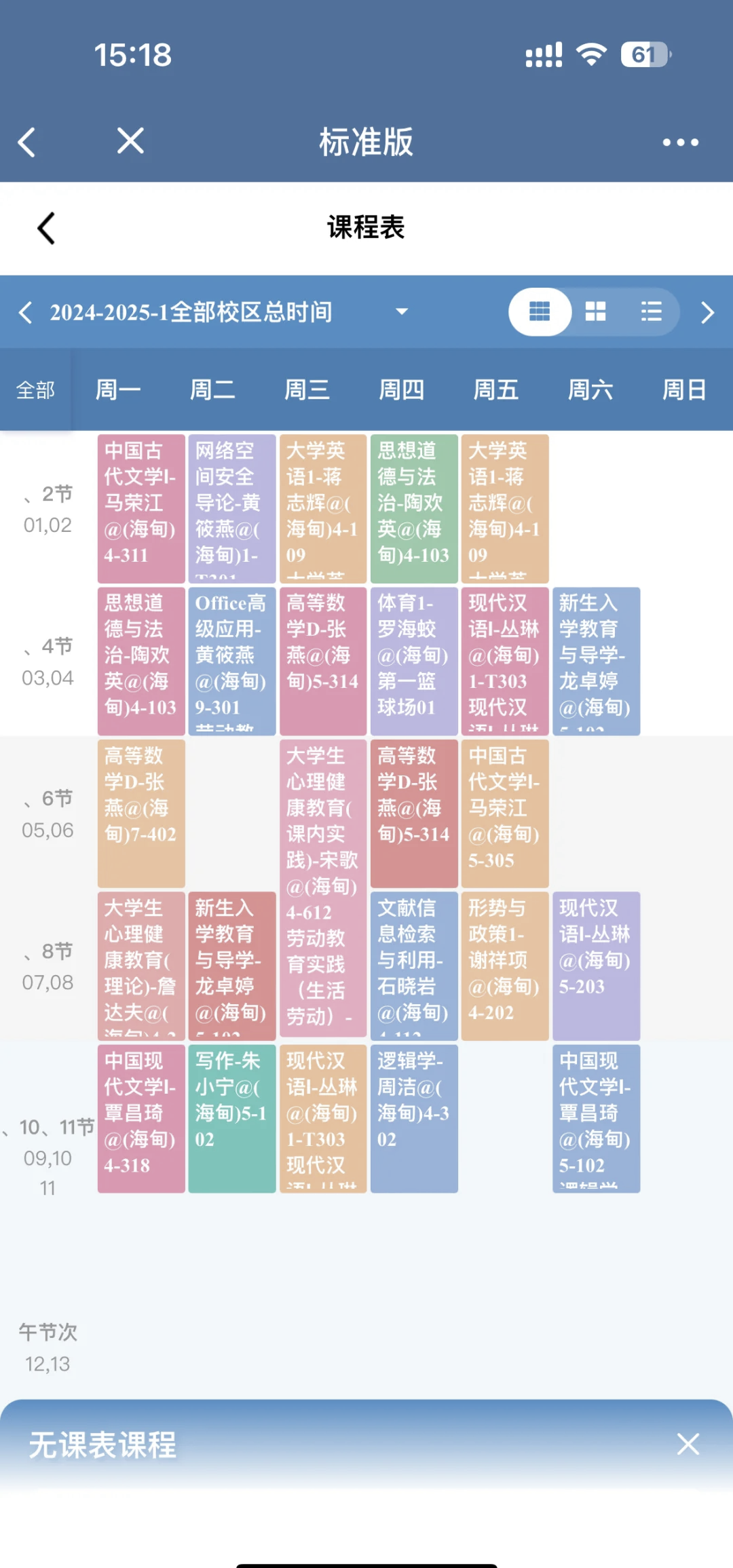 汉语言文学课程表图片