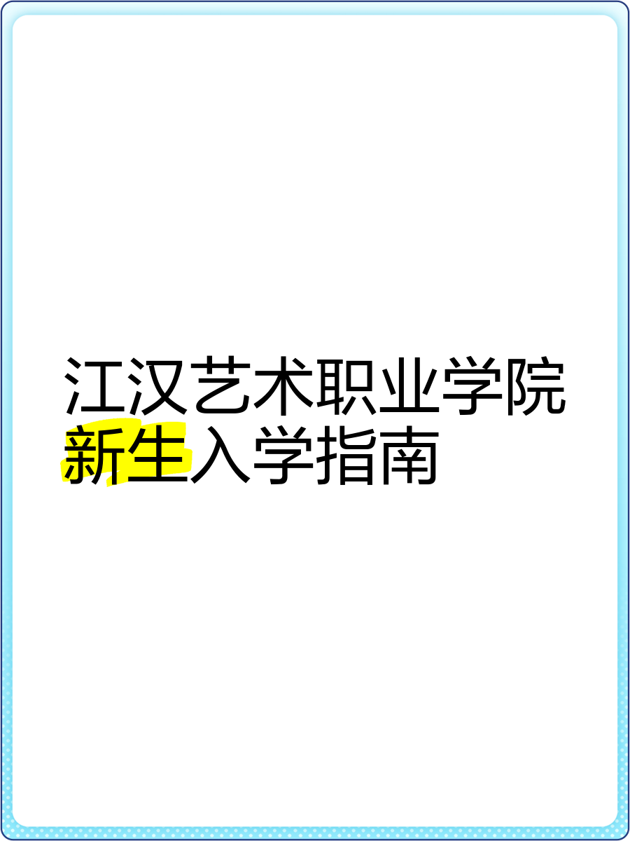 江汉艺术职业学院校徽图片