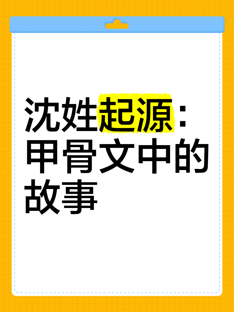 沈字的甲骨文图片图片