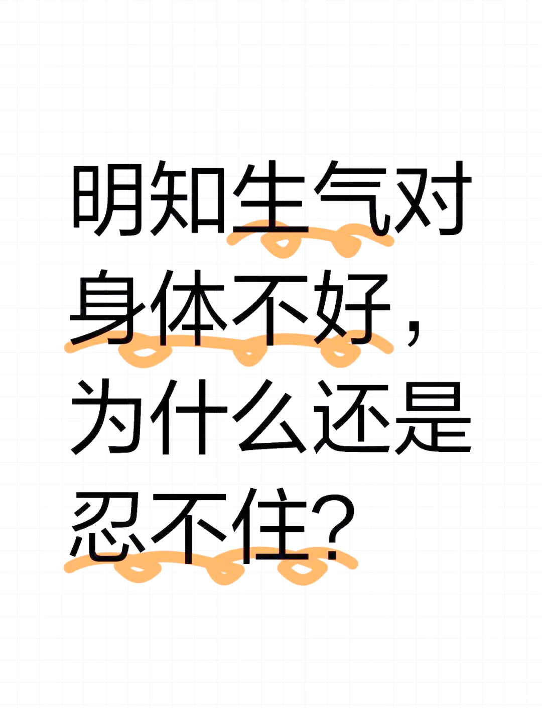 生气对身体不好的图片图片