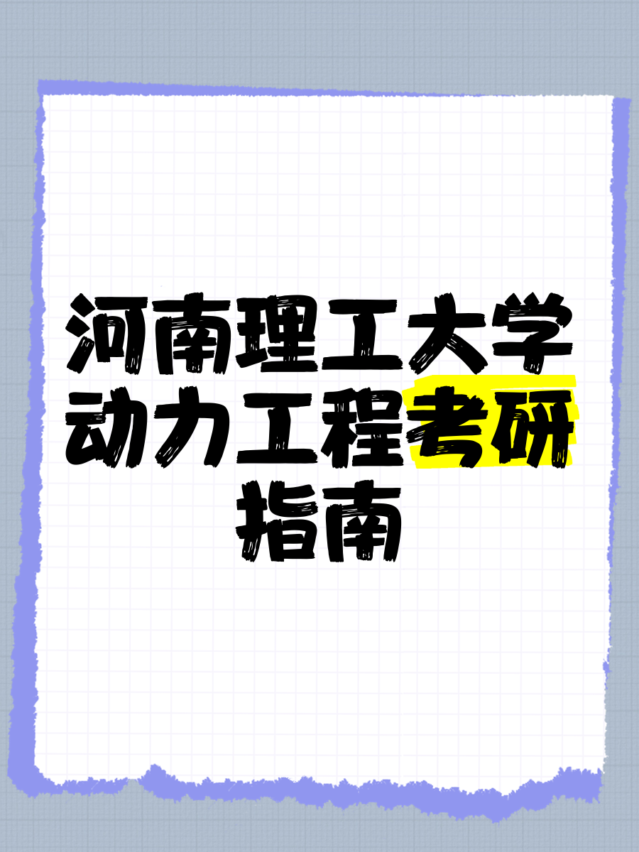 河南理工大学动力工程考研指南�