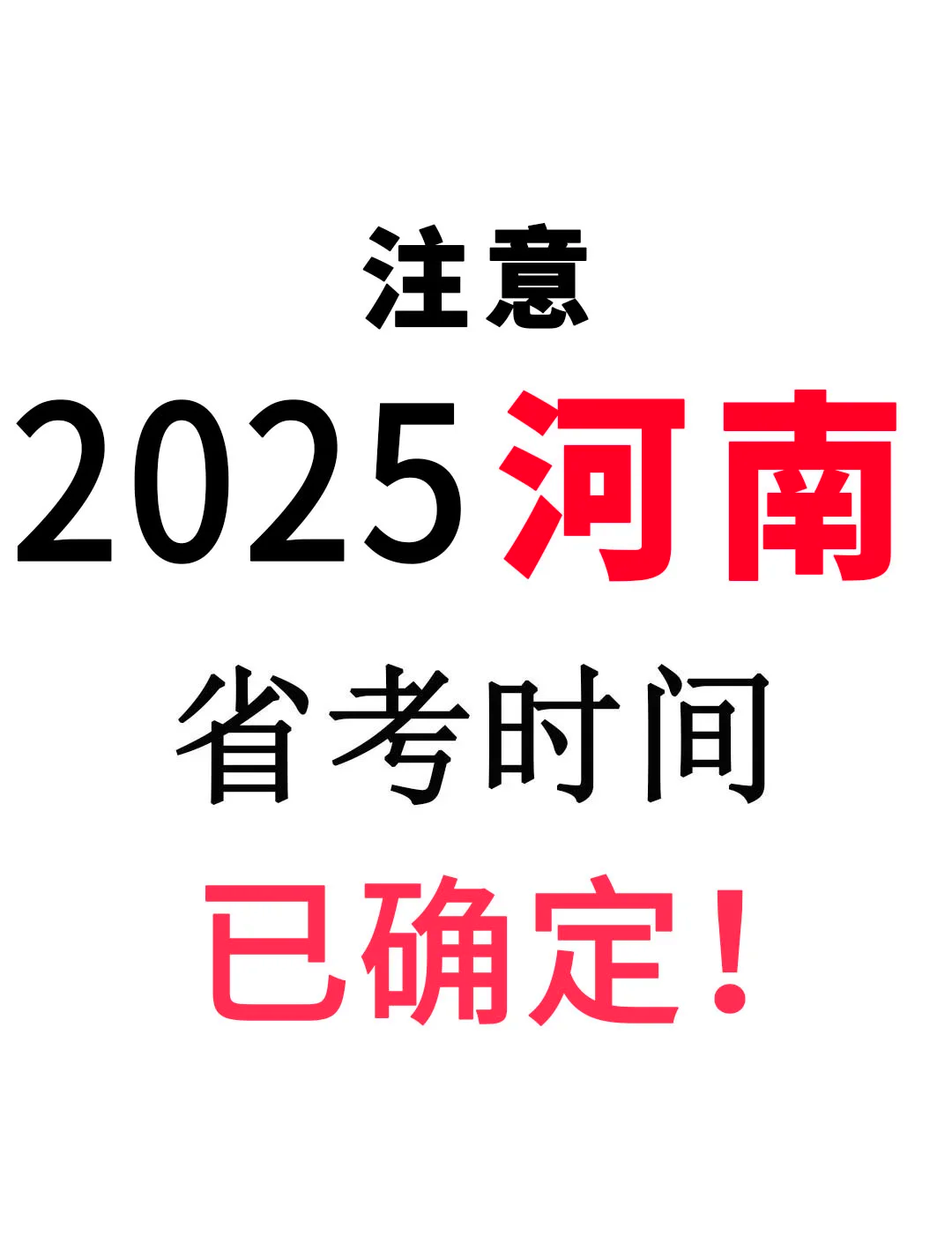 2025年河南省考时间表出炉!