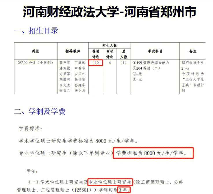 河南财经政法大学会计专硕全解析