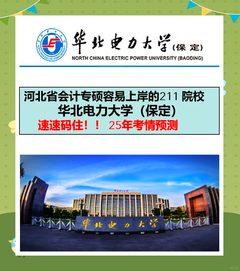 华北电力大学保定校训图片