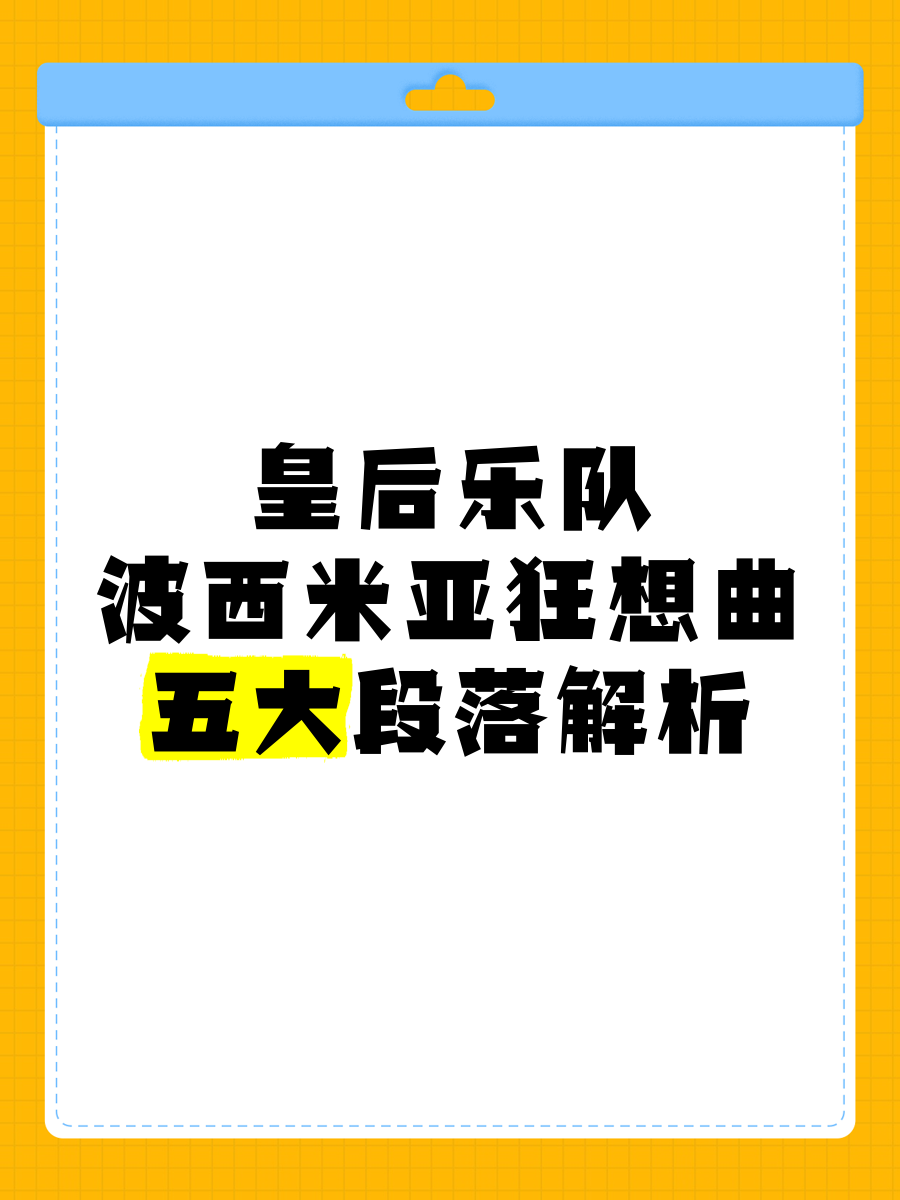 波西米亚狂想曲 解析图片