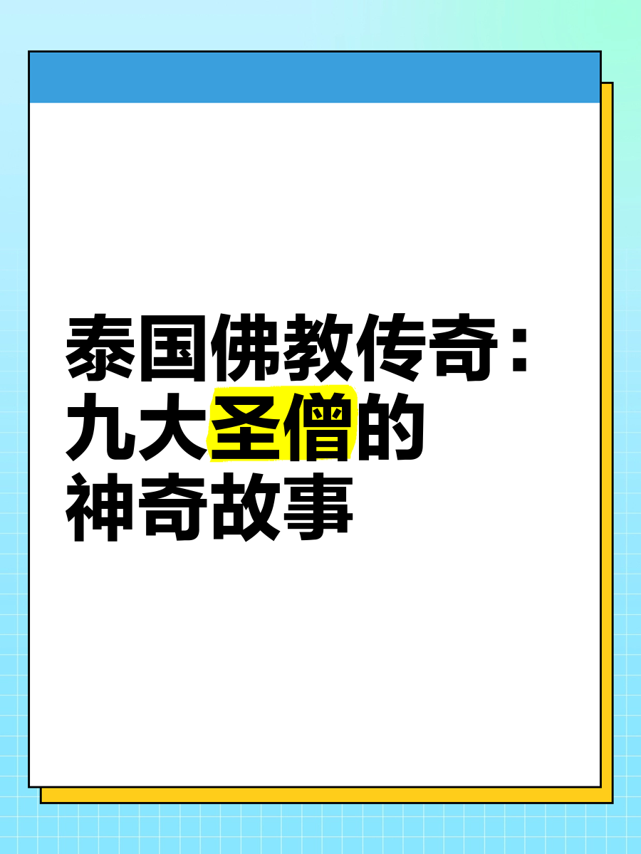 泰国九大圣僧介绍图片