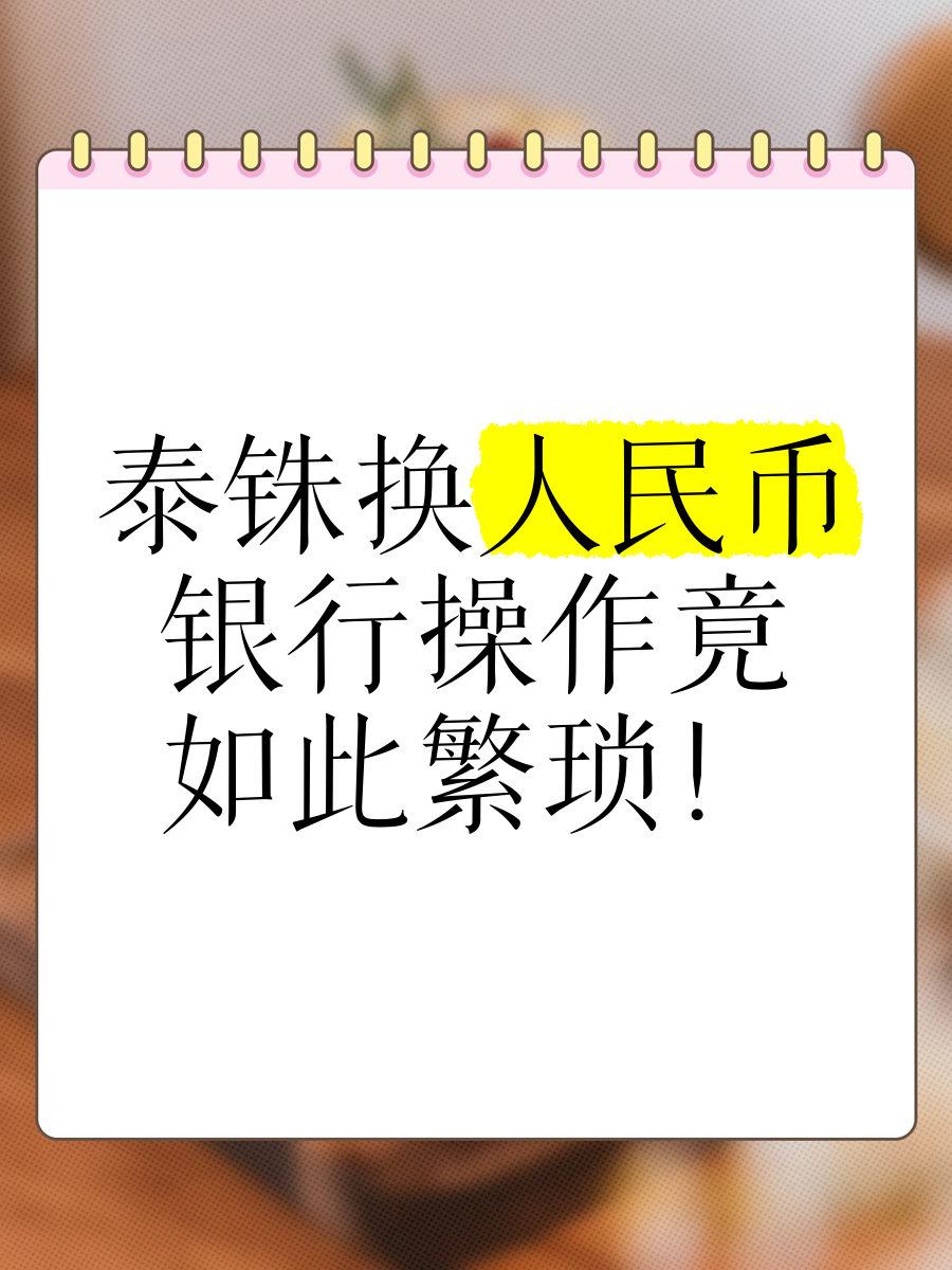 泰国钱币900换人民币图片