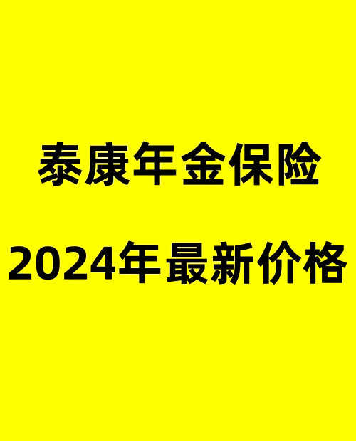 泰康年金险图片