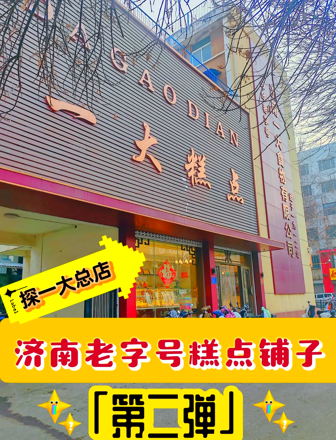 一大糕点总店图片