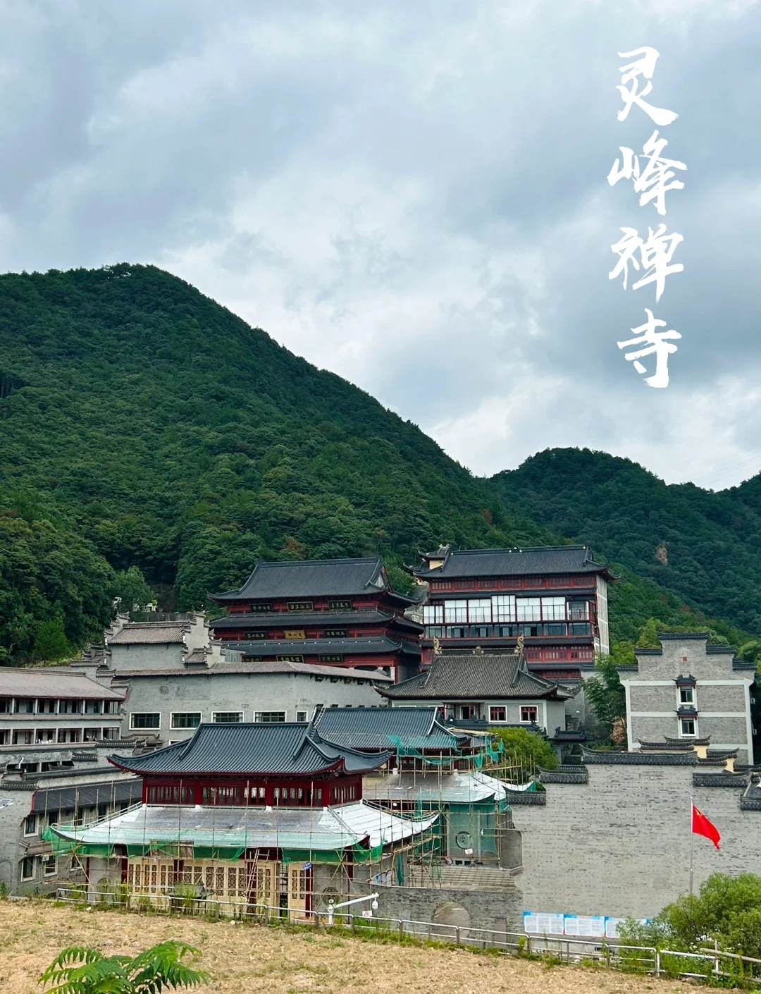 宁波北仑探秘 灵峰禅寺与灵峰水库