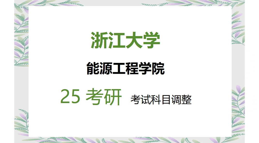 浙江大学能源工程学院考研科目调整通知