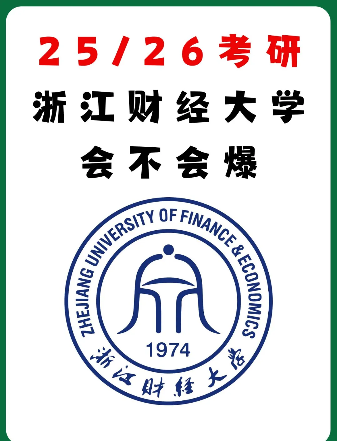 25/26考研浙江财经大学会爆吗�