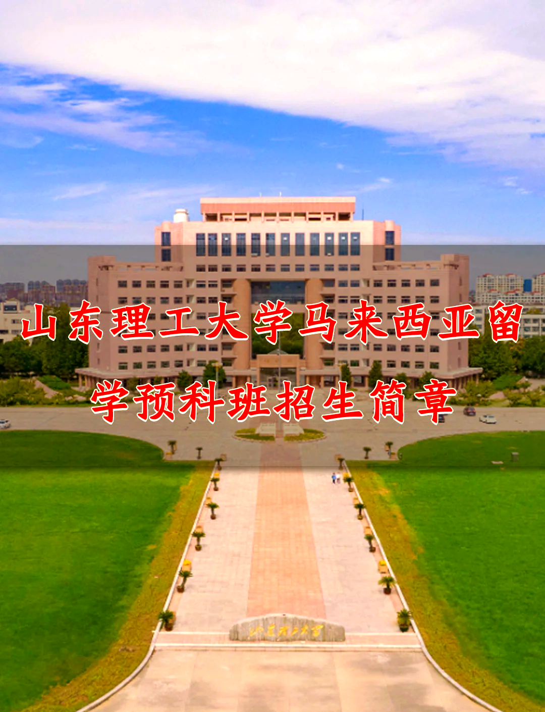 山东理工大学小绿龙图片