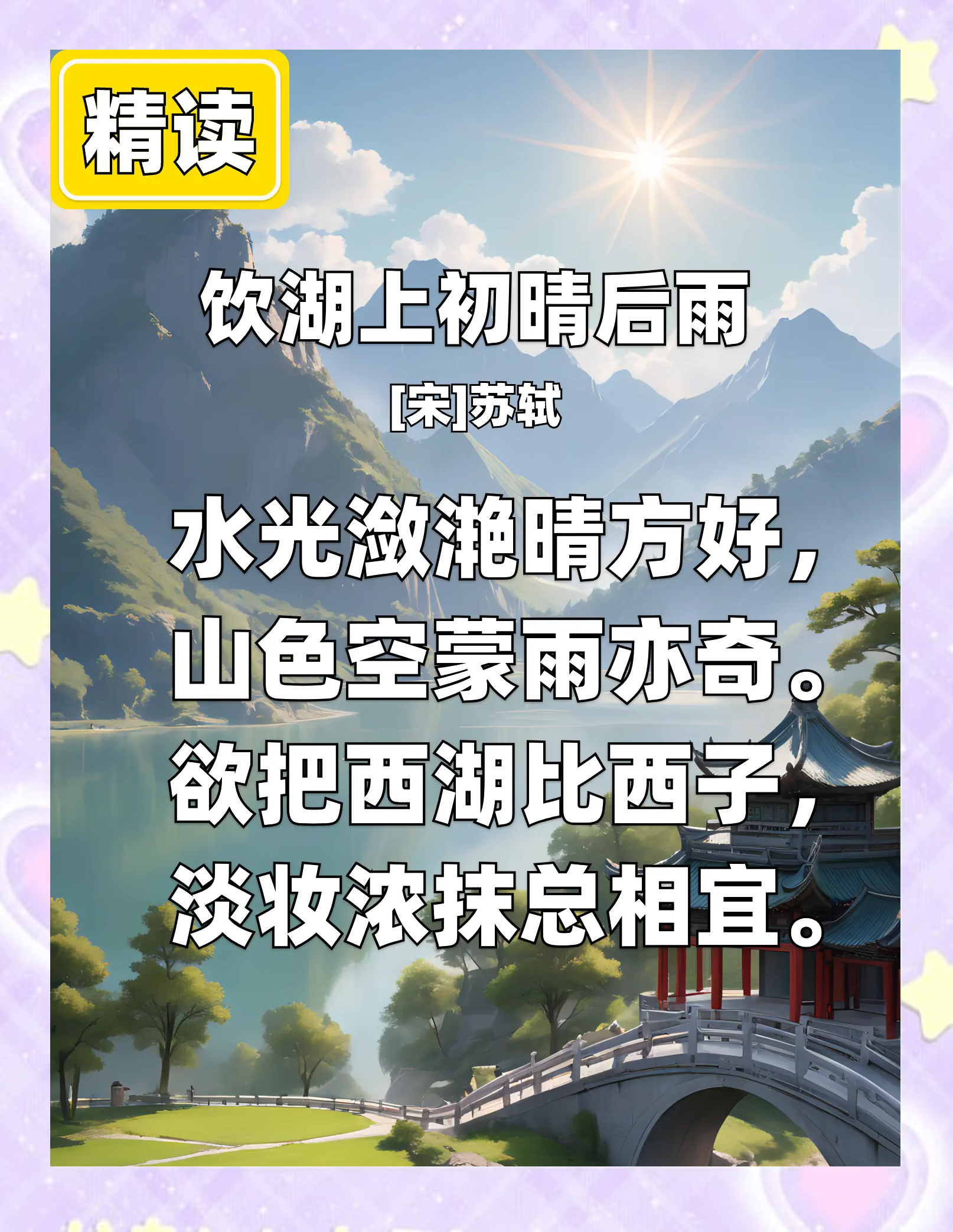 苏轼《饮湖上》赏析:西湖之美