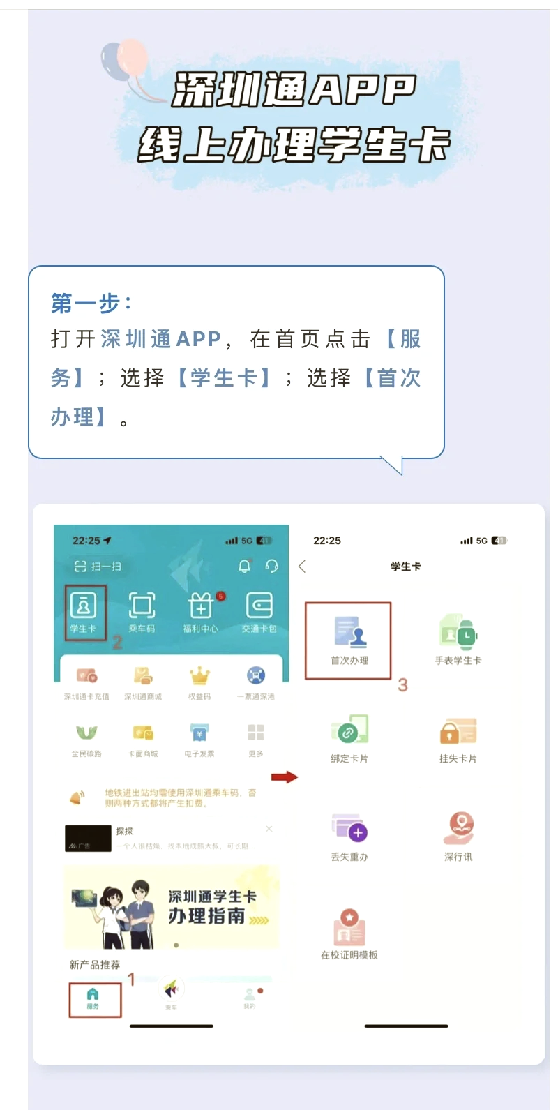 1️ 打开深圳通app,点击首页的【服务,然后选择【地铁卡办理