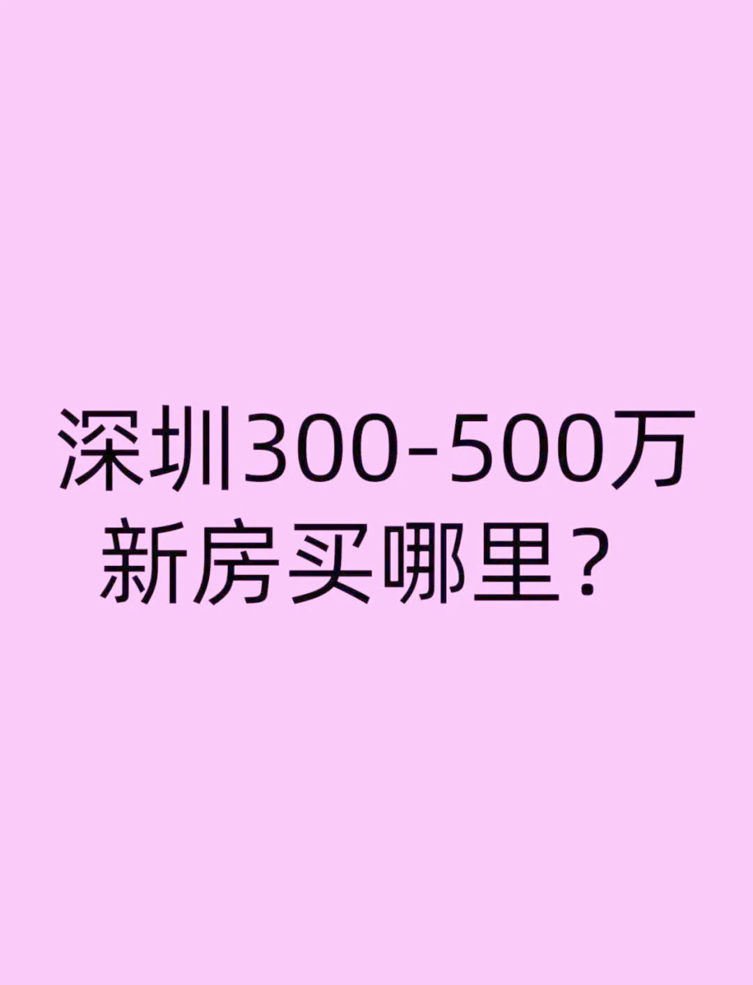 深圳500万买房