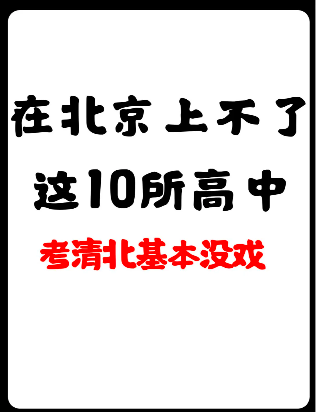 在北京考清华北大,真的容易吗�