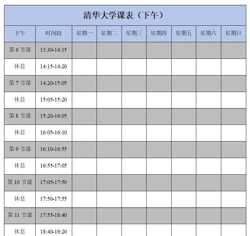 清华大学作息时间表图片