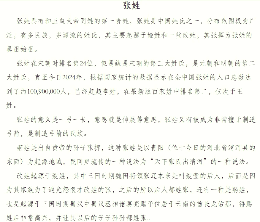 👑 张姓 贵姓之首的传奇故事 📜