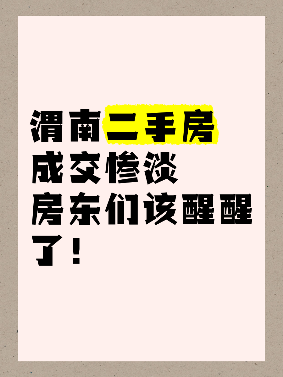 渭南二手房成交惨淡,房东们该醒醒了!