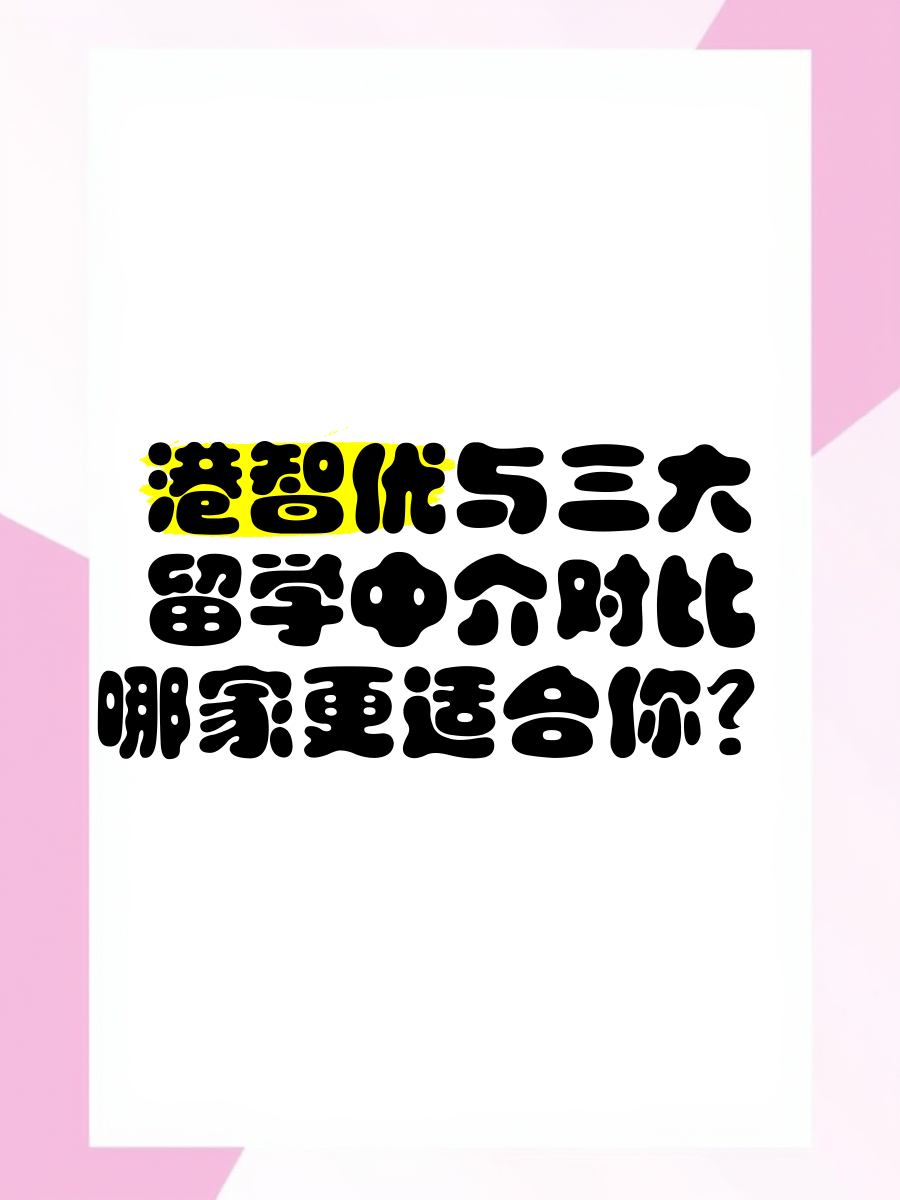 港智优与三大留学中介对比,哪家更适合你?