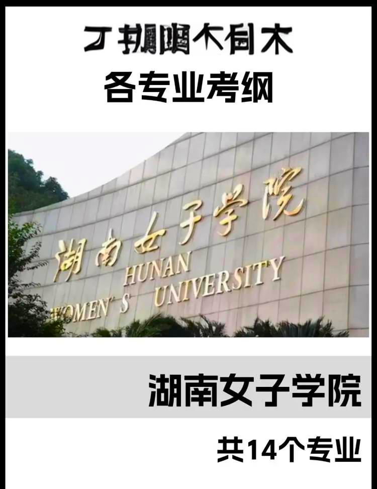 湖南女子学院东北一门图片