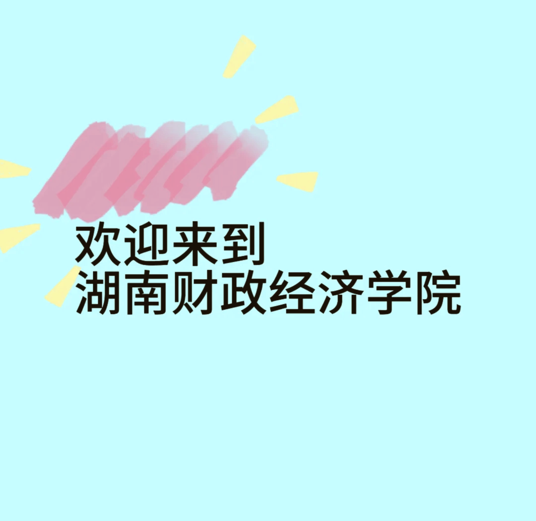 湖南财政经济学院夏栗图片