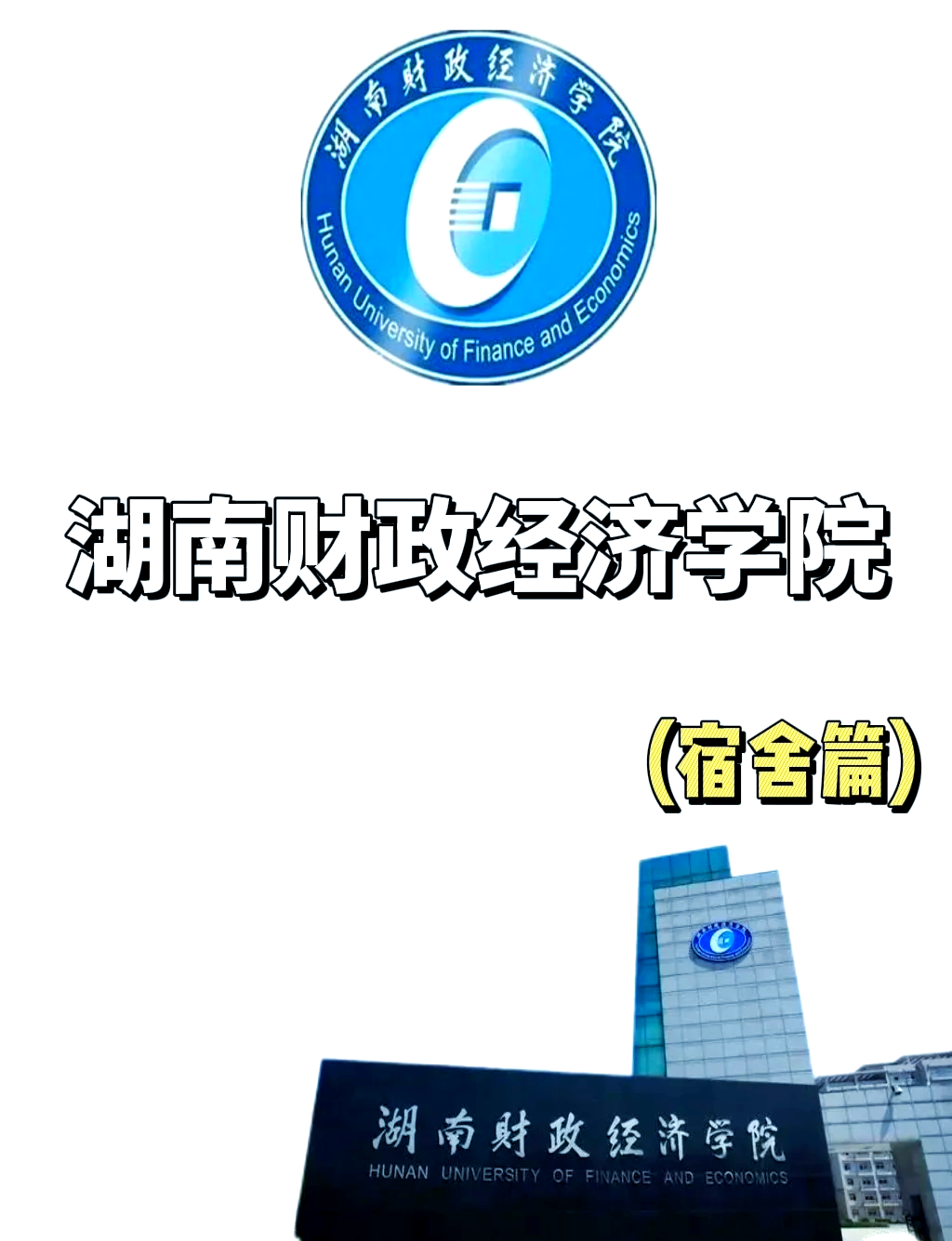 湖南财政经济学院 logo图片