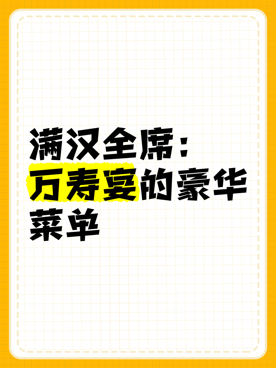 满汉全席成员名单图片