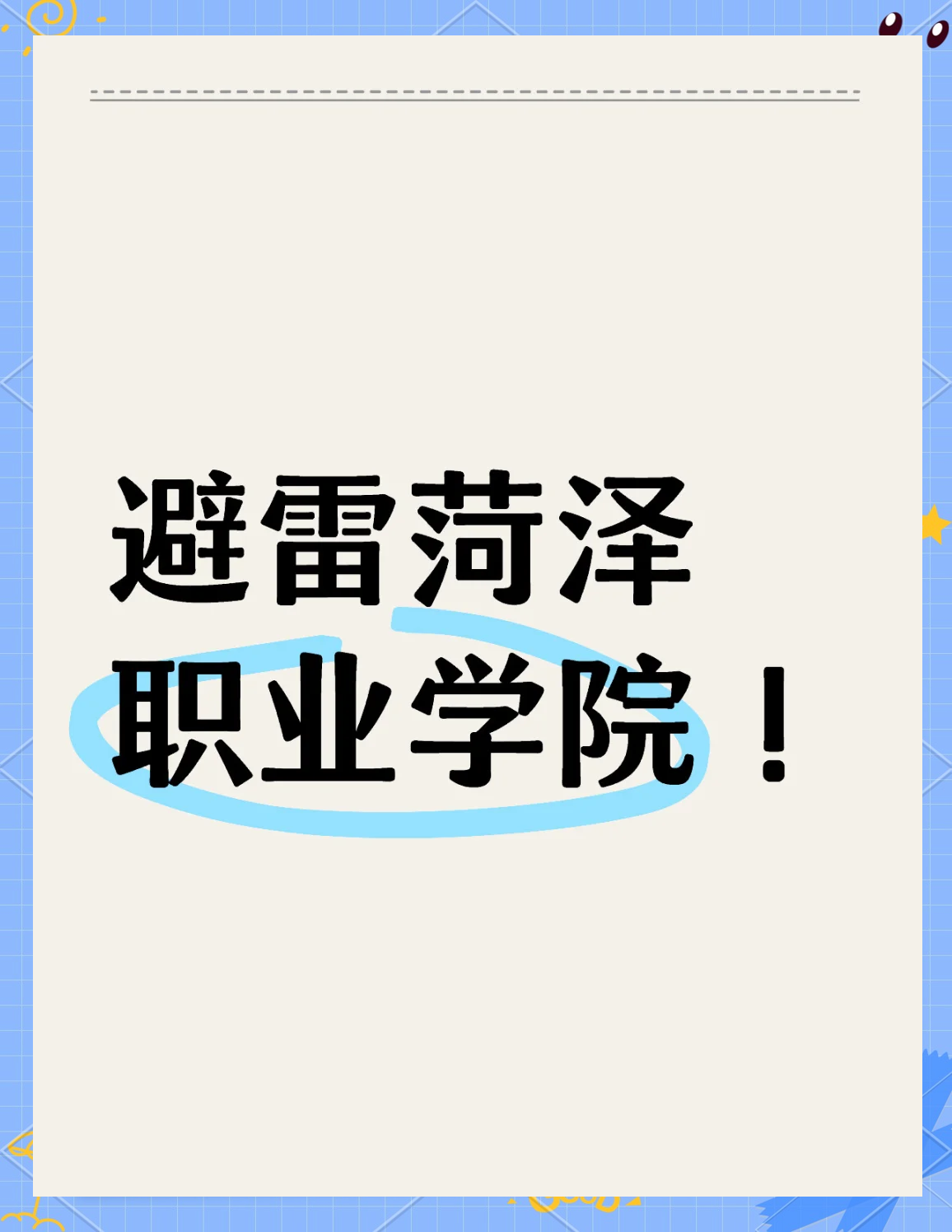 菏泽职业学院 那些你可能不知道的事儿 🌸