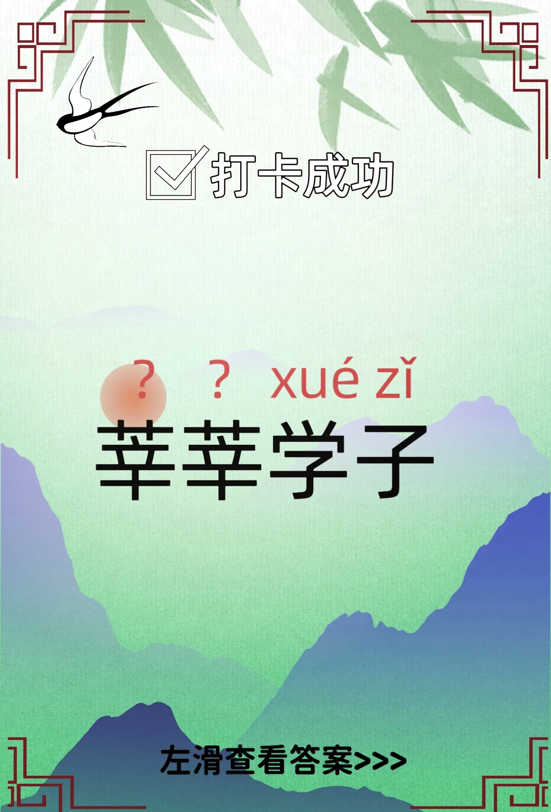 莘莘学子怎么解释图片