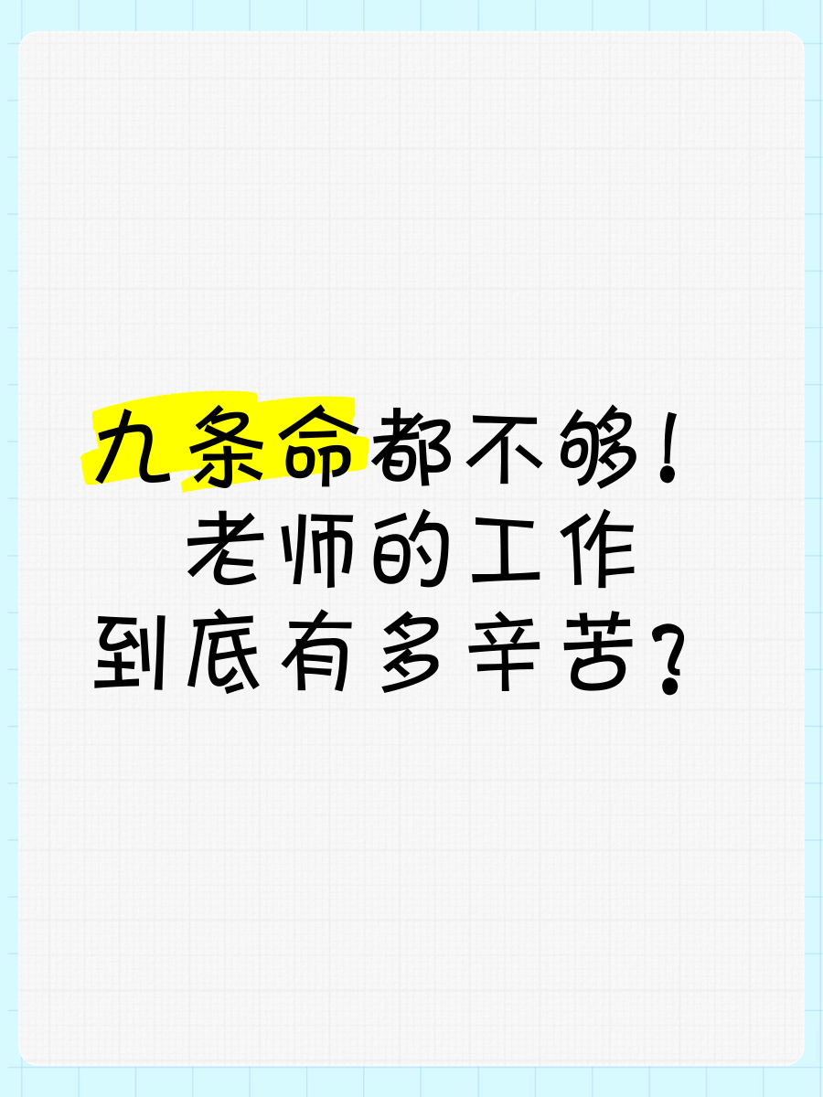 九条命都不够!老师的工作到底有多辛苦?