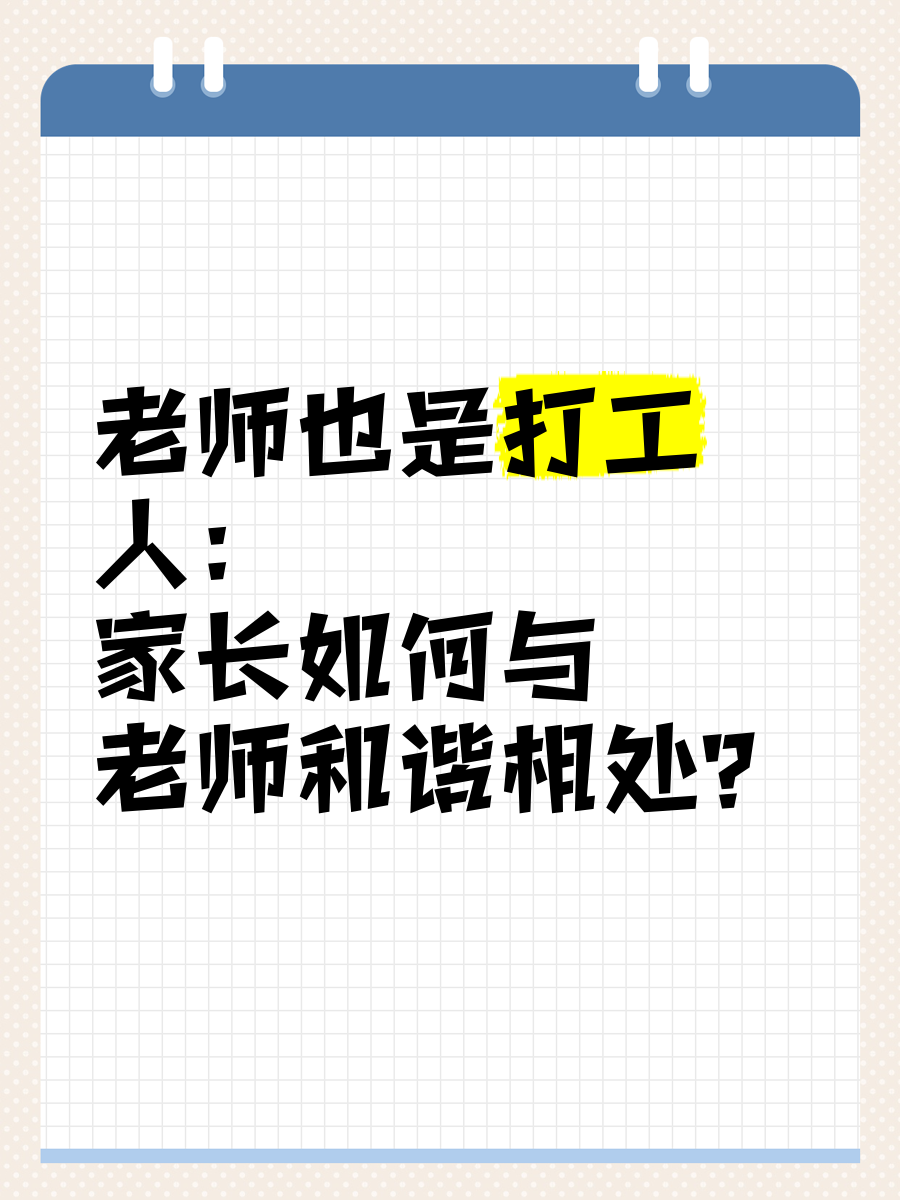 老师也是打工人:家长如何与老师和谐相处?