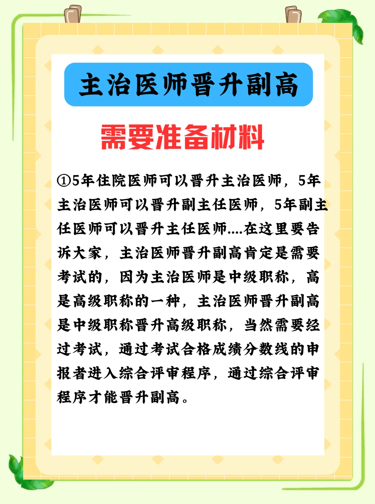 今天咱们就来聊聊主治医师晋升副高这件事儿,看看需要哪些条件和努力