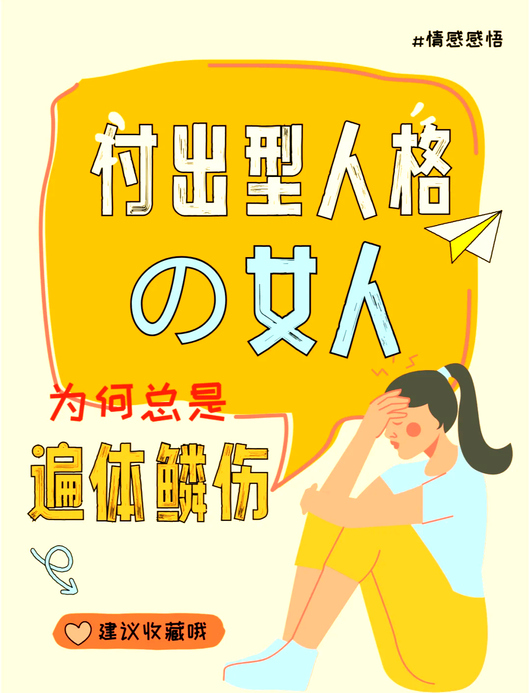 付出型人格女人为何总是受伤�