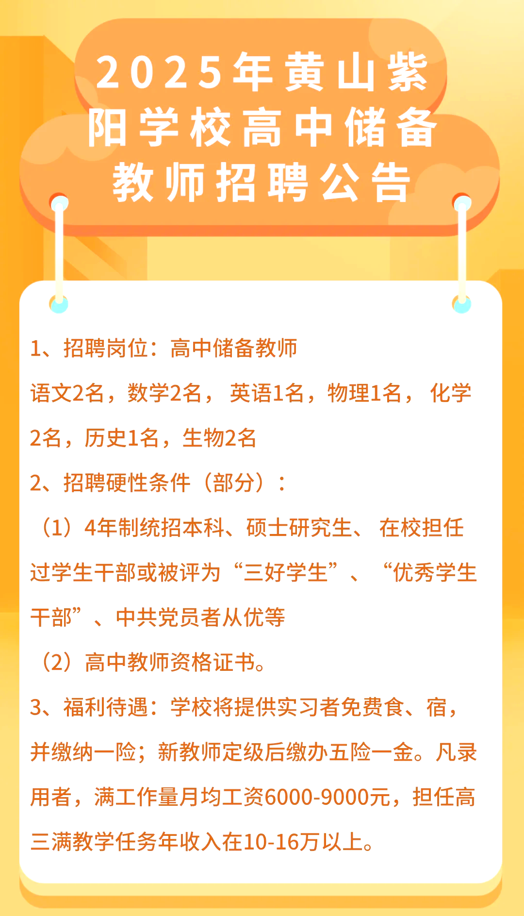 安徽多所学校教师招聘公告汇总2025年黄山紫阳学校高中储备教师