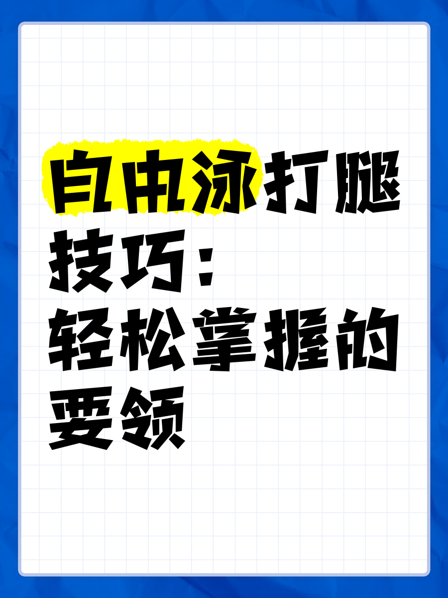 自由泳打腿技巧图片