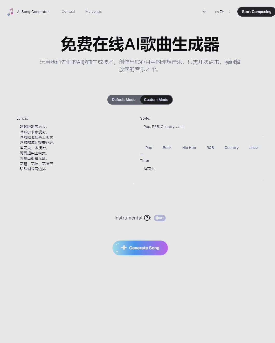 ai歌曲生成器一键造歌!