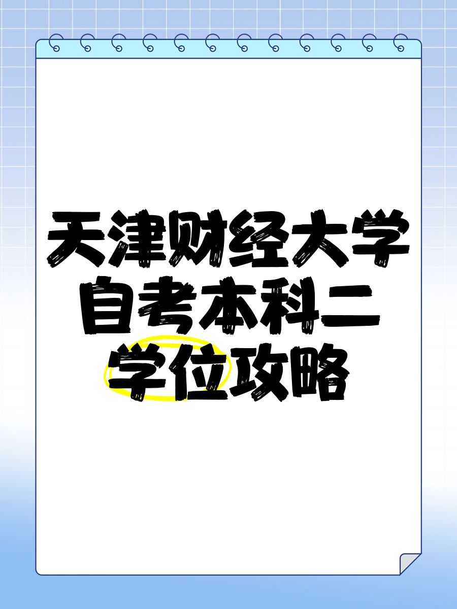 如果你在天津,想要学习天津财经大学的自考本科二学位,这里有一些关键