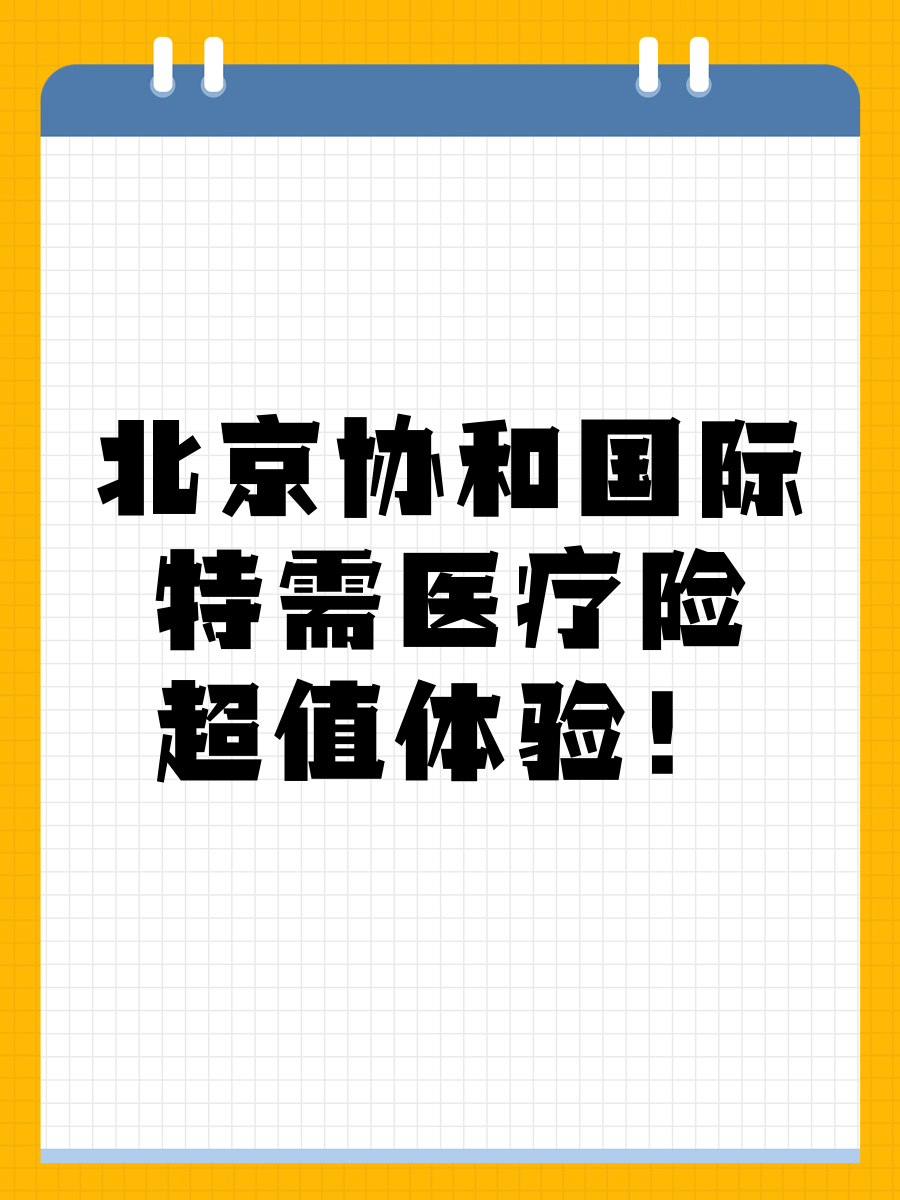 北京协和国际特需医疗险,超值体验!