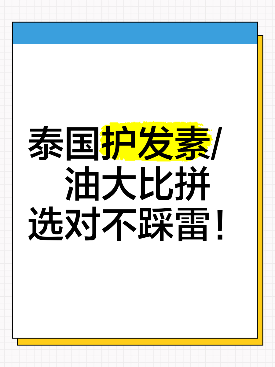 泰国护发素广告图片