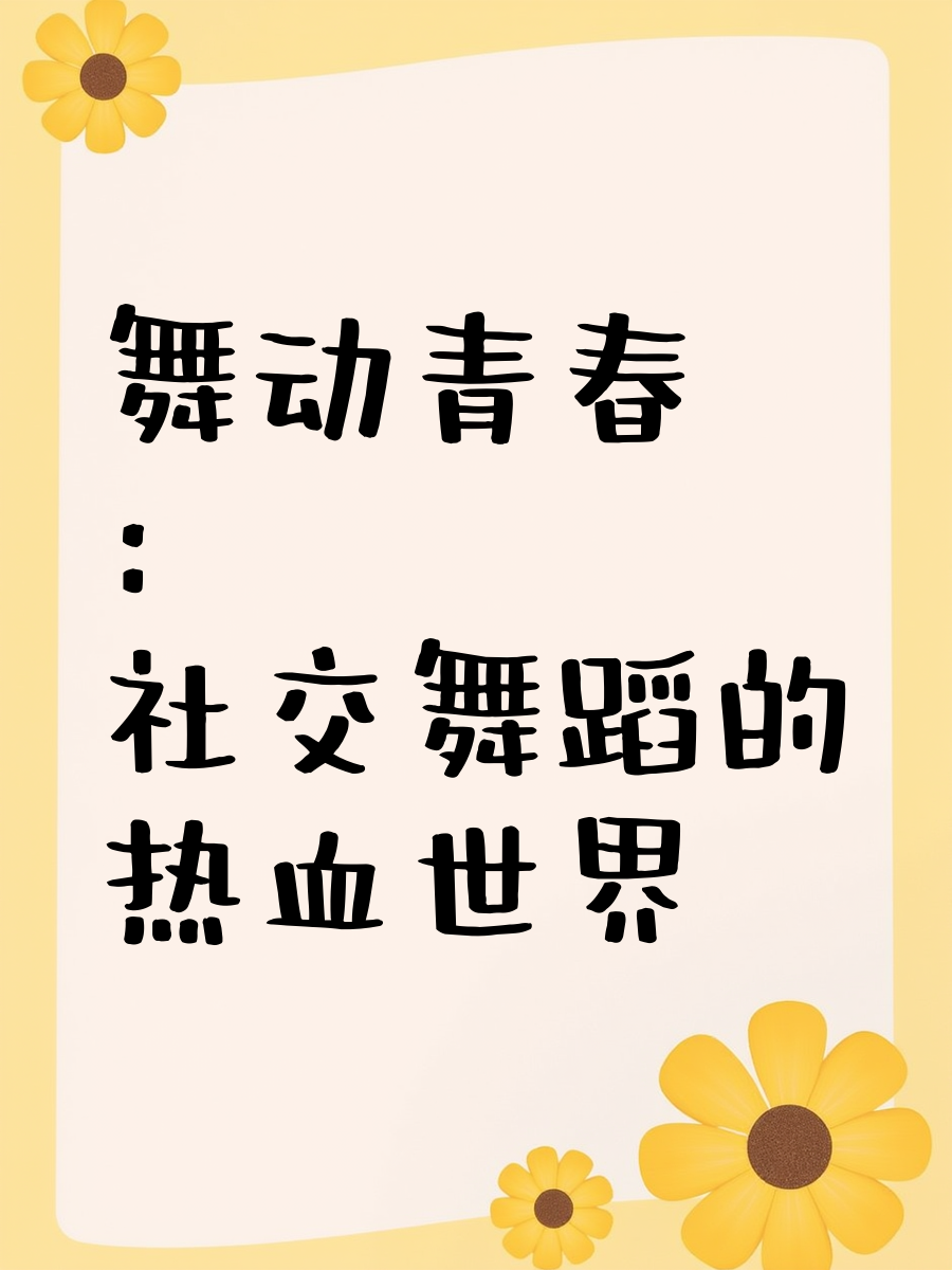 社交舞蹈的热血世界 剧名《舞动青春 共24集,每集时长24分钟 剧情