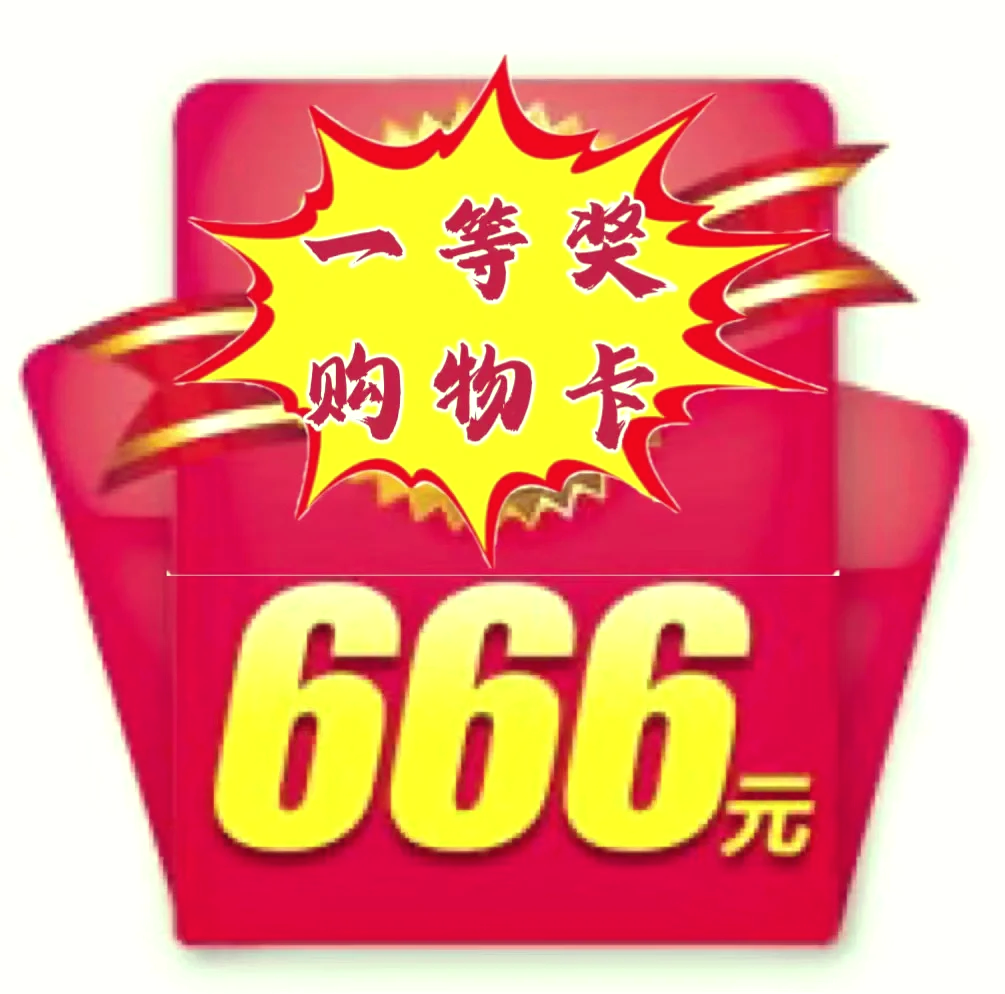 95端午购物抽大奖,666元等你拿!