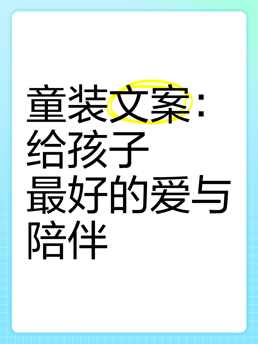 童装文案:给孩子最好的爱与陪伴