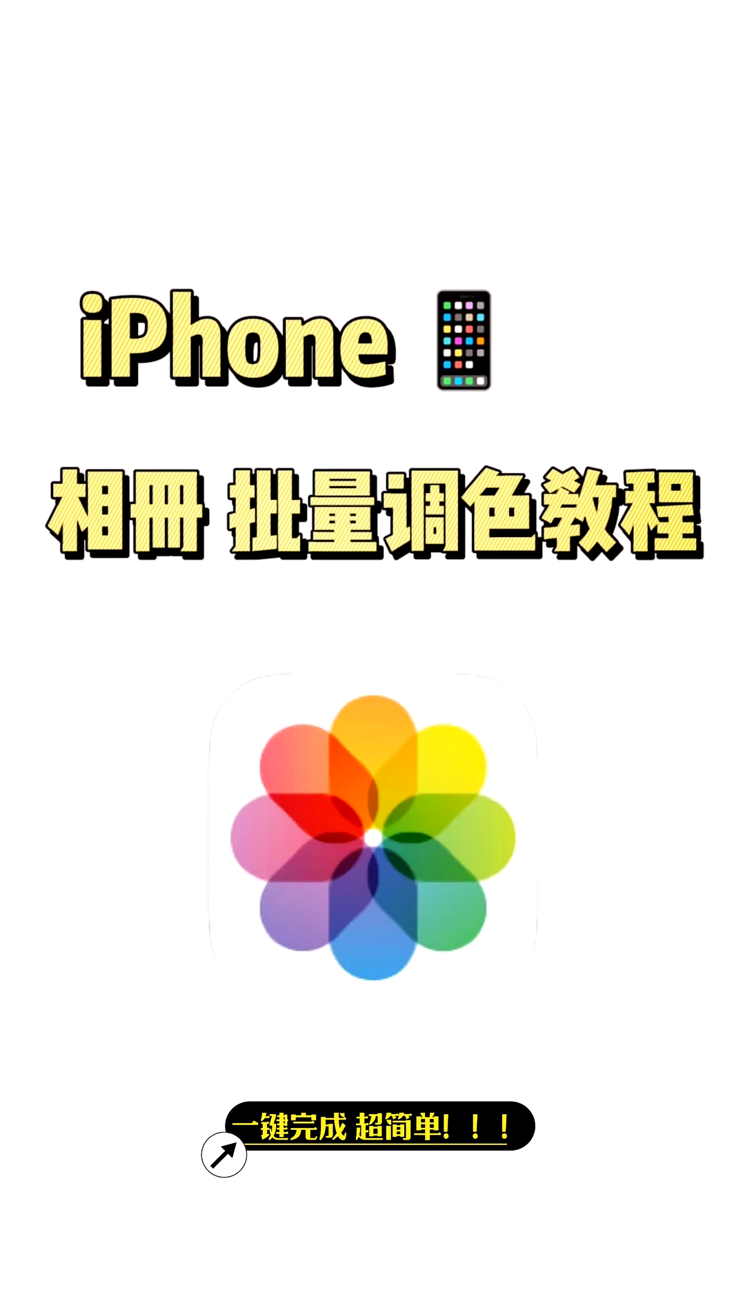 iPhone照片调色参数图片