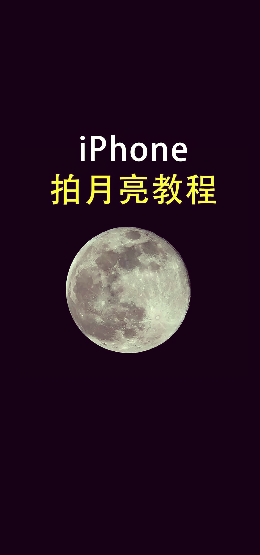 iphone11拍月亮教程图片