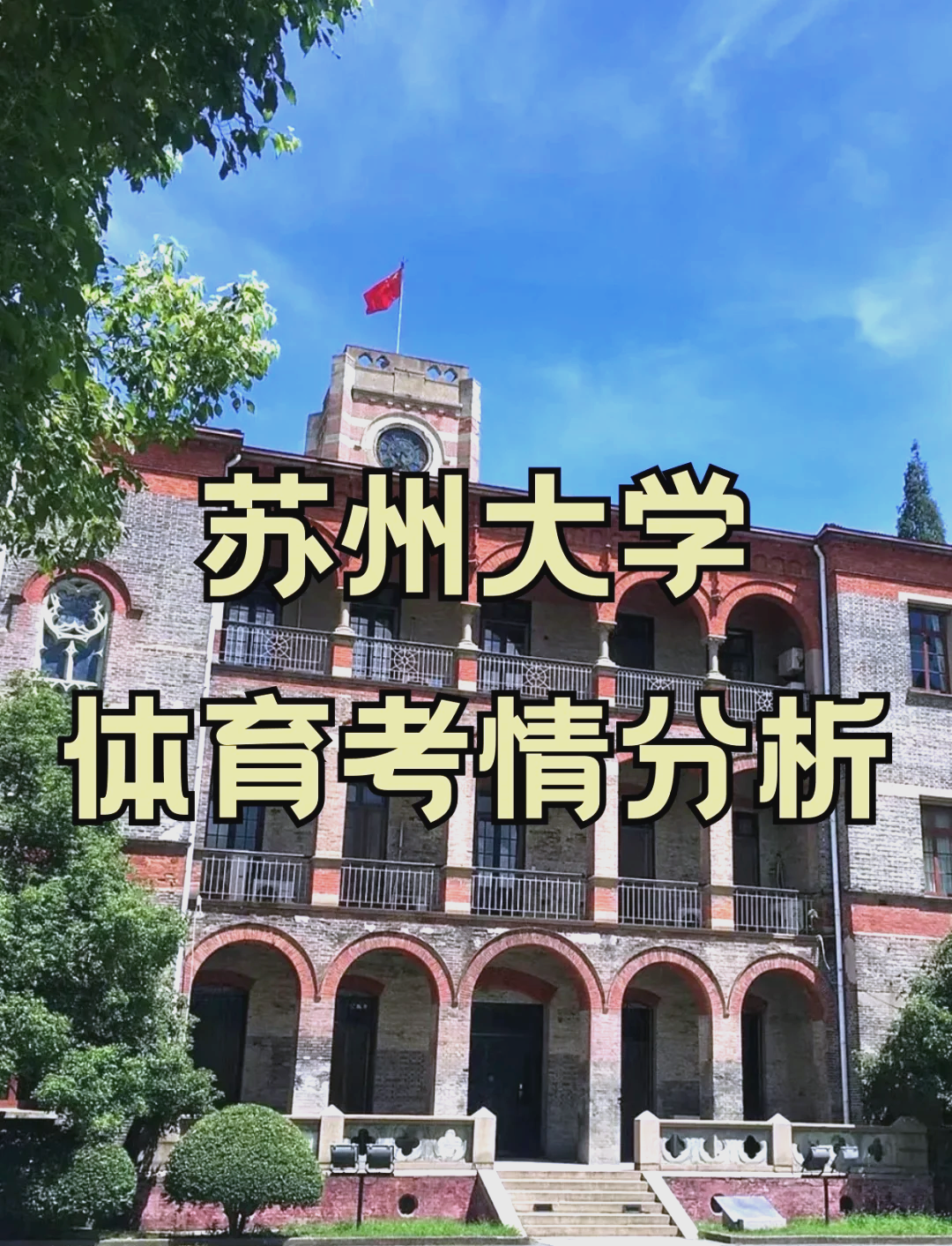 苏州大学体育考研全攻略:复试录取比例