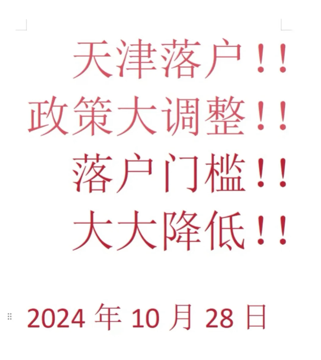 天津落户2020新政策图片