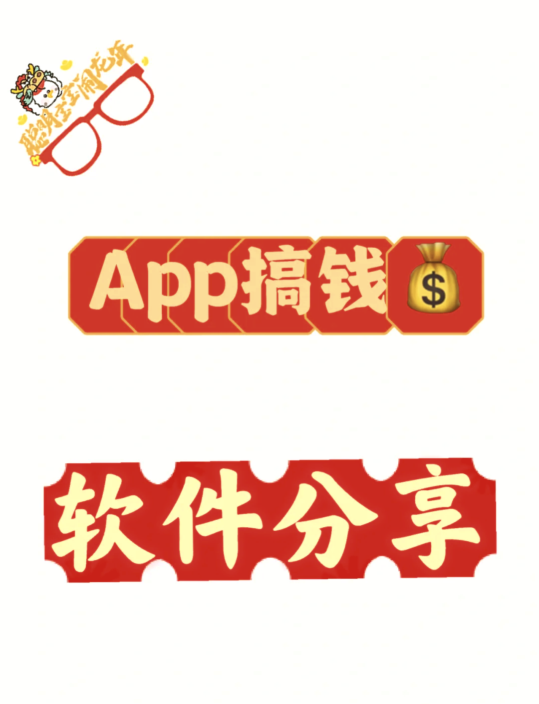 �这几个app,轻松搞钱�